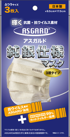 ASGARD®純銀仕様マスク 3層タイプ 8/2販売