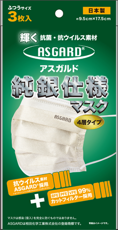 ASGARD®純銀仕様マスク 4層タイプ 8/2販売
