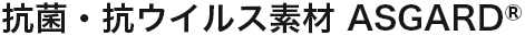 アスガルド 抗菌・抗ウイルス素材 ASGARD®（アスガルド）